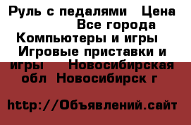 Руль с педалями › Цена ­ 1 000 - Все города Компьютеры и игры » Игровые приставки и игры   . Новосибирская обл.,Новосибирск г.